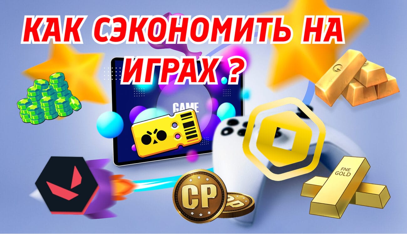 Как сэкономить на играх и подписках в 2025 году: Лайфхаки для геймеров