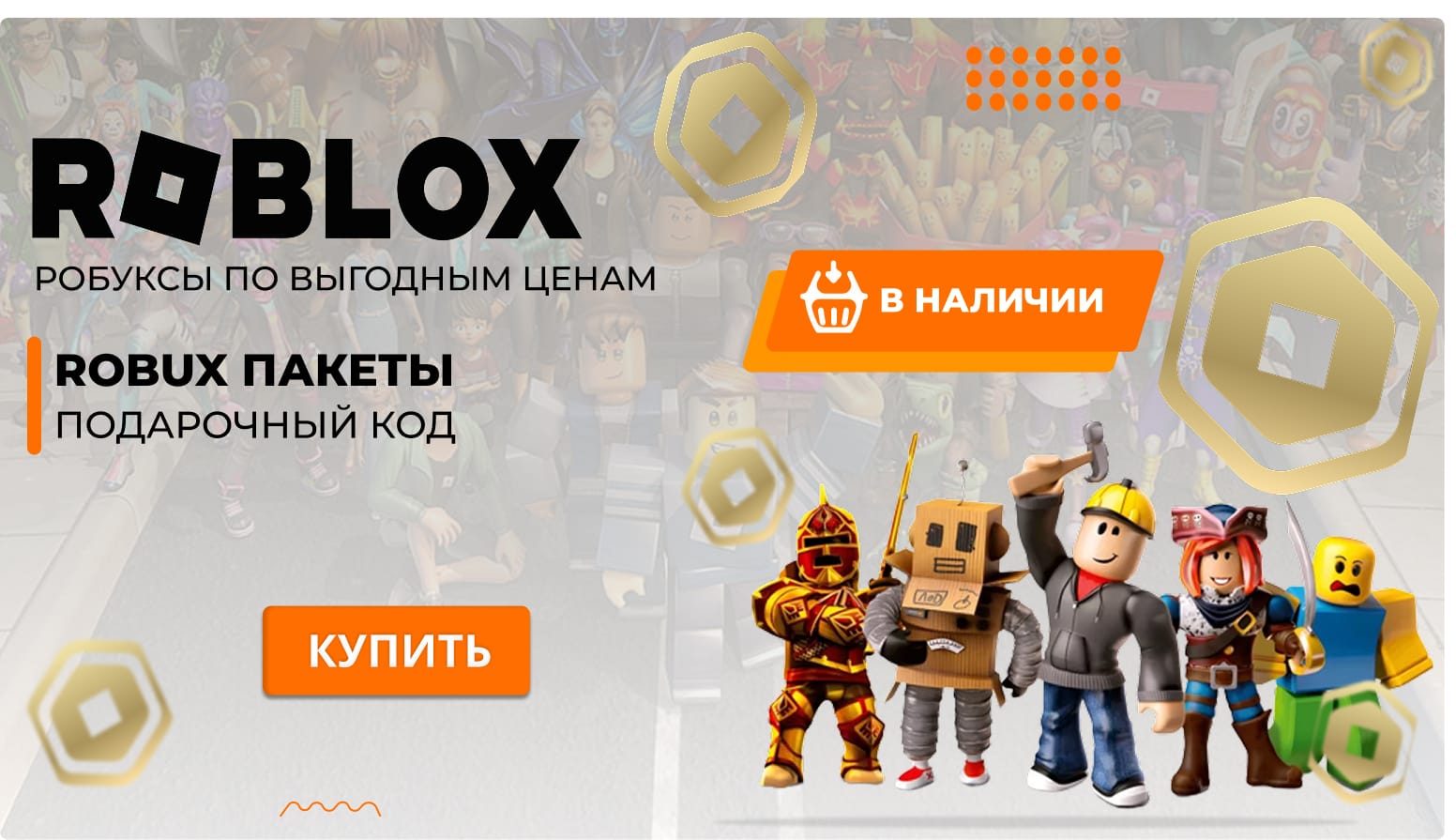roblox robux купить